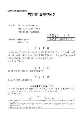 행정처분 효력정지신청서[공매절차에 대한 속행정지]